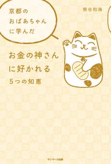 京都のおばあちゃんに学んだお金の神さんに好かれる5つの知恵