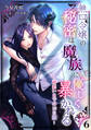 無口令嬢の秘密は魔族に優しく暴かれる~両想いまでの10日間~(6)