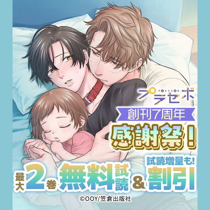 プラセボ 創刊7周年 感謝祭!