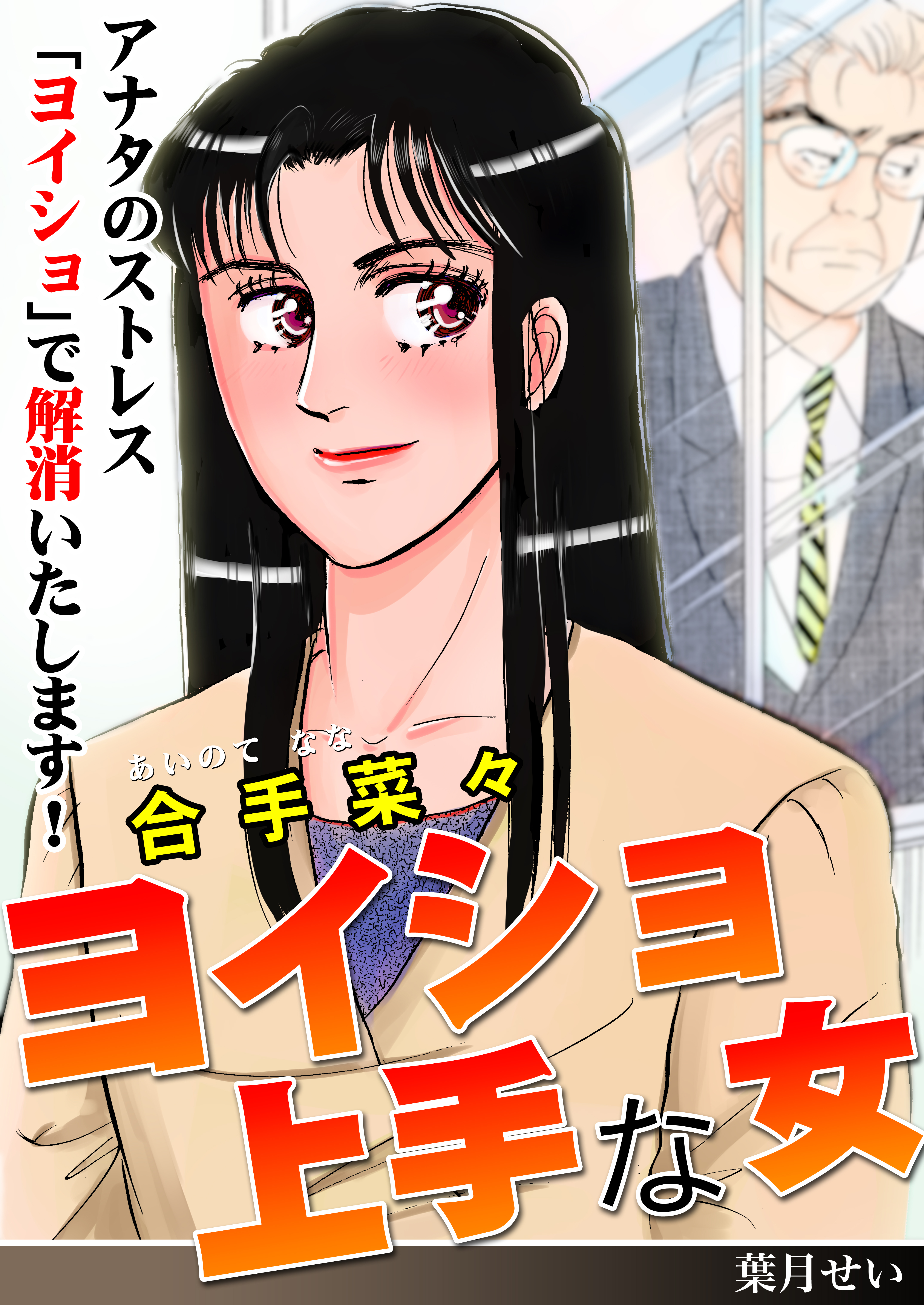 ヨイショ上手な女