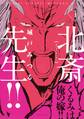 【期間限定 試し読み増量版 閲覧期限2026年8月23日】北斎先生!!