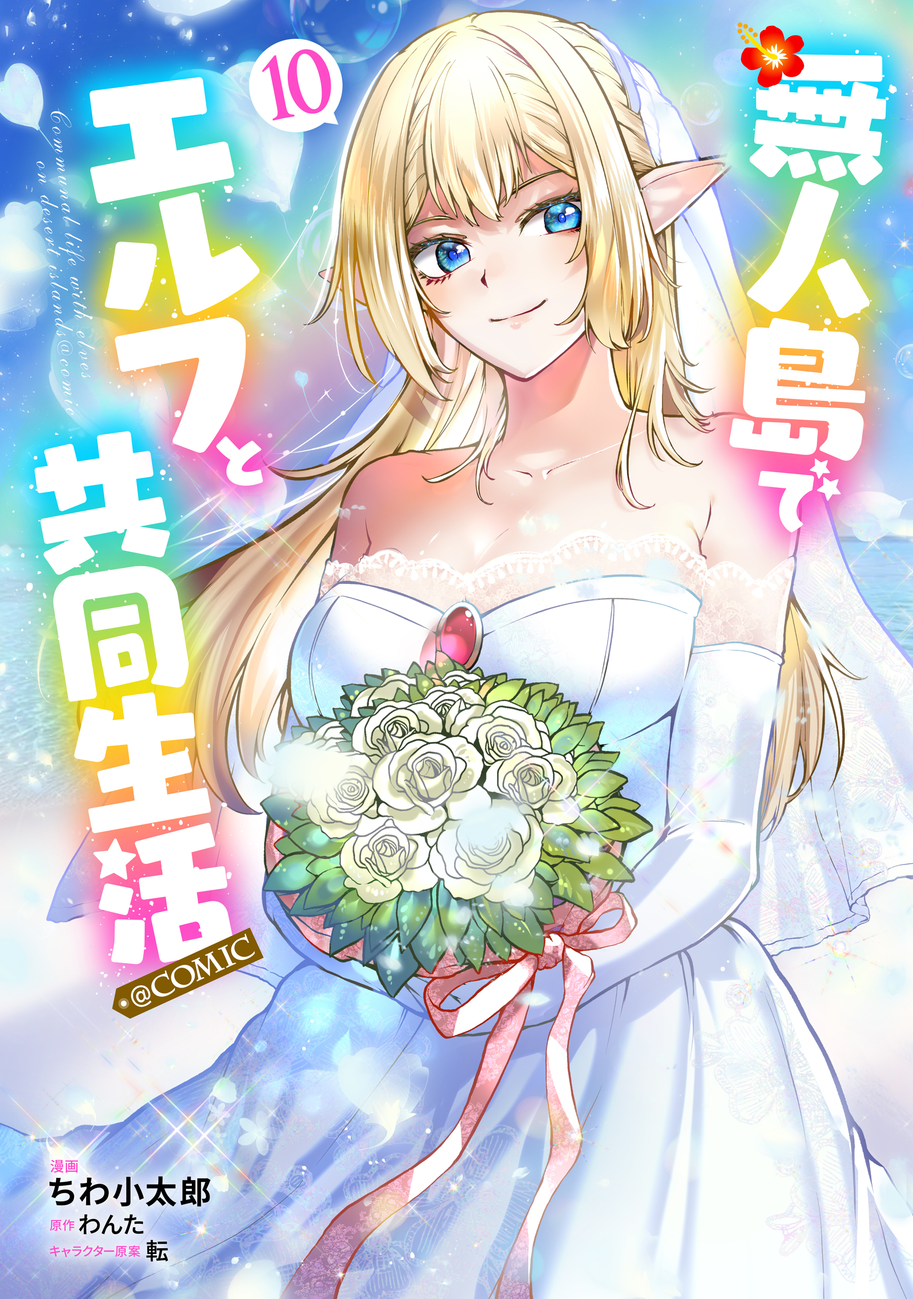 無人島でエルフと共同生活@COMIC