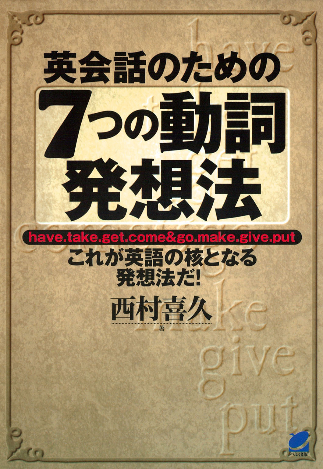英会話のための７つの動詞発想法
