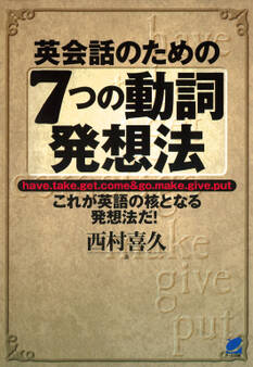 英会話のための7つの動詞発想法