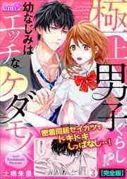 極上男子ぐらし！？幼なじみはエッチなケダモノ【完全版】
