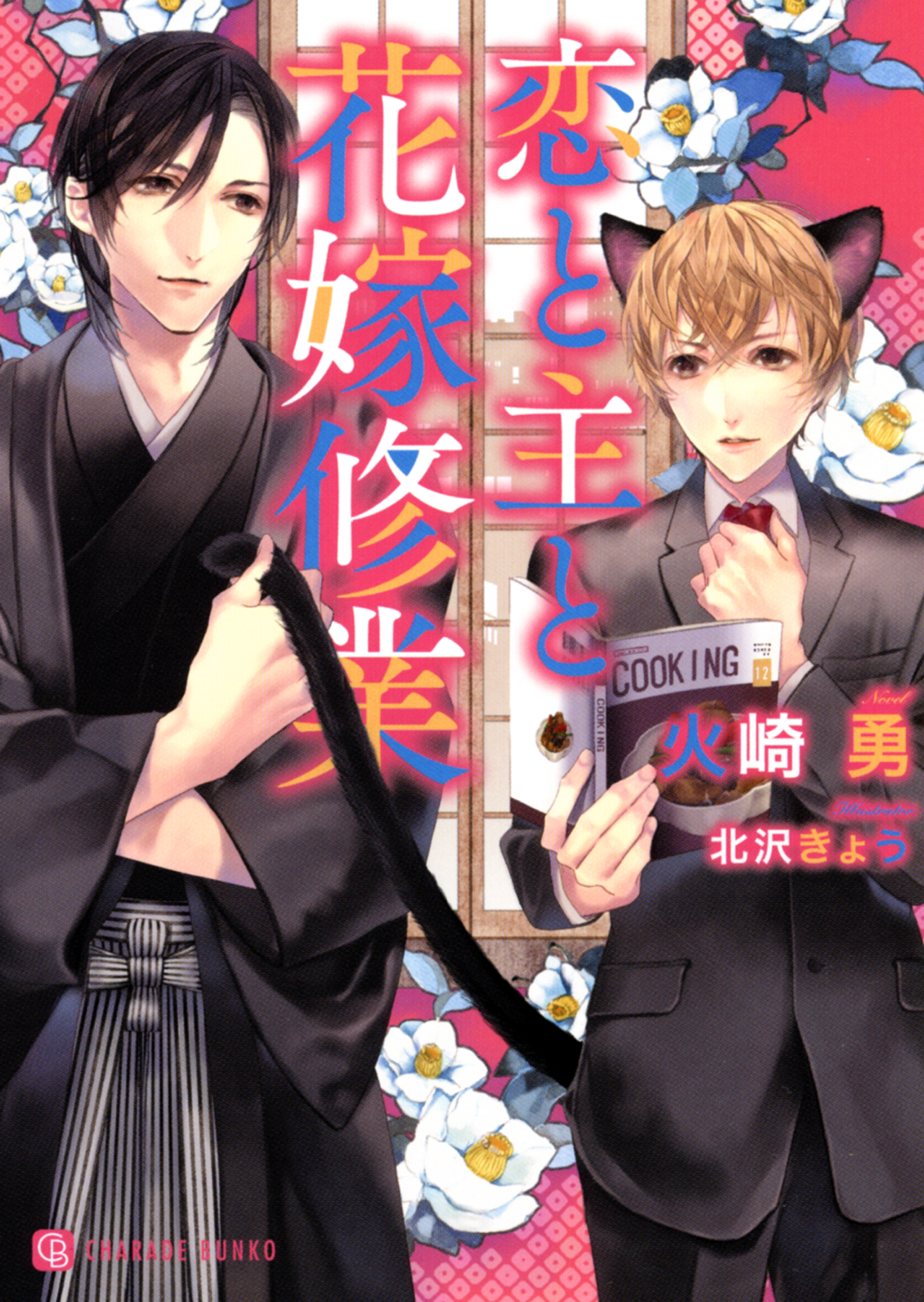 恋と主と猫と俺