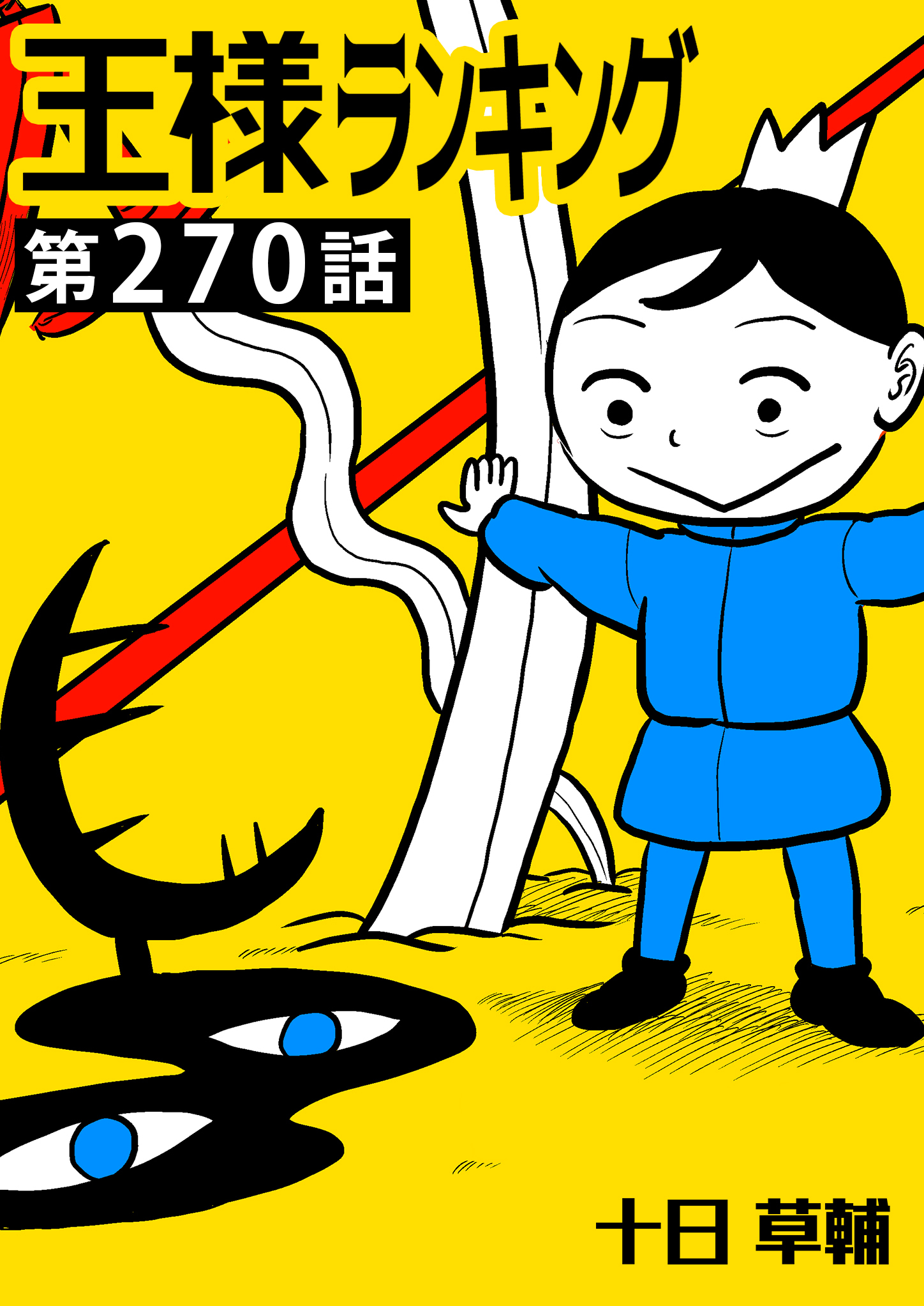 王様ランキング【単話版】第270話