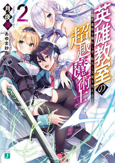 英雄教室の超越魔術士 ~現代魔術を極めし者、転生し天使を従える~