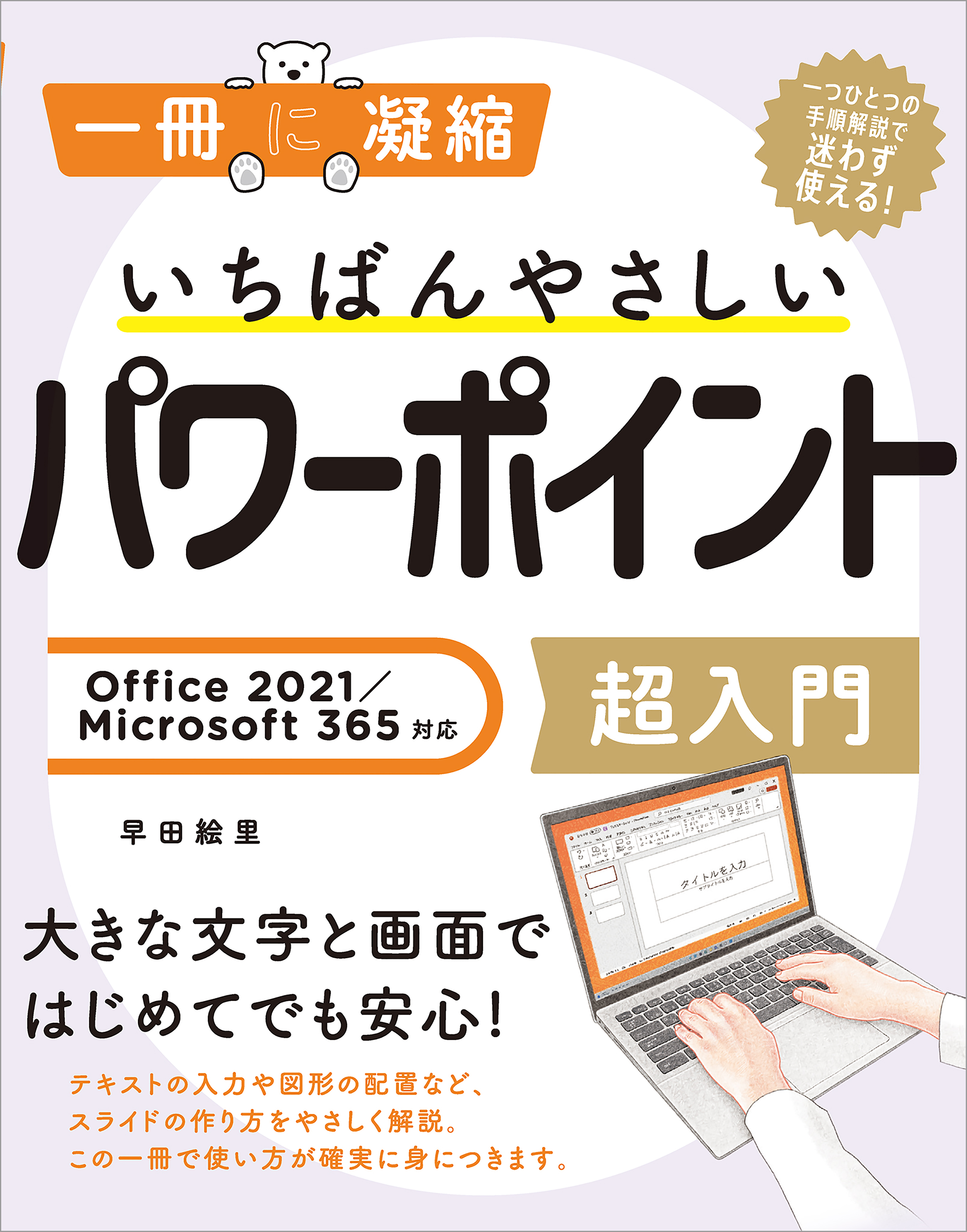 いちばんやさしいパワーポイント超入門 Office 2021／Microsoft 365対応