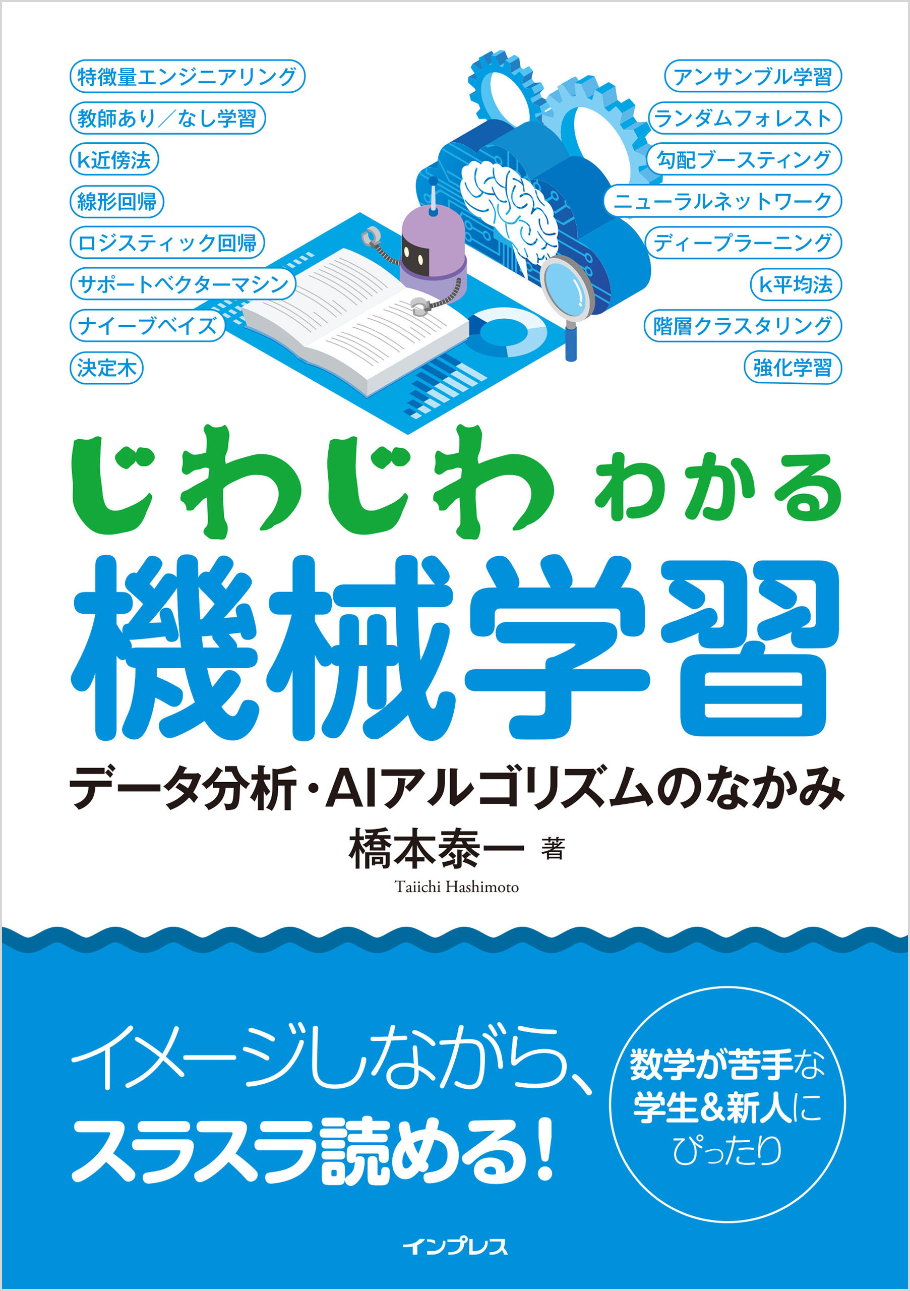 じわじわわかる機械学習　データ分析・AIアルゴリズムのなかみ