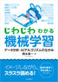 じわじわわかる機械学習 データ分析・AIアルゴリズムのなかみ