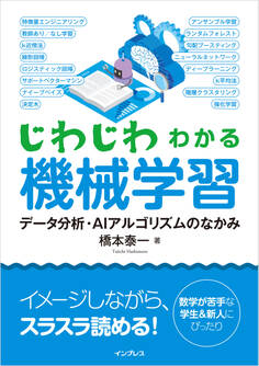 じわじわわかる機械学習 データ分析・AIアルゴリズムのなかみ