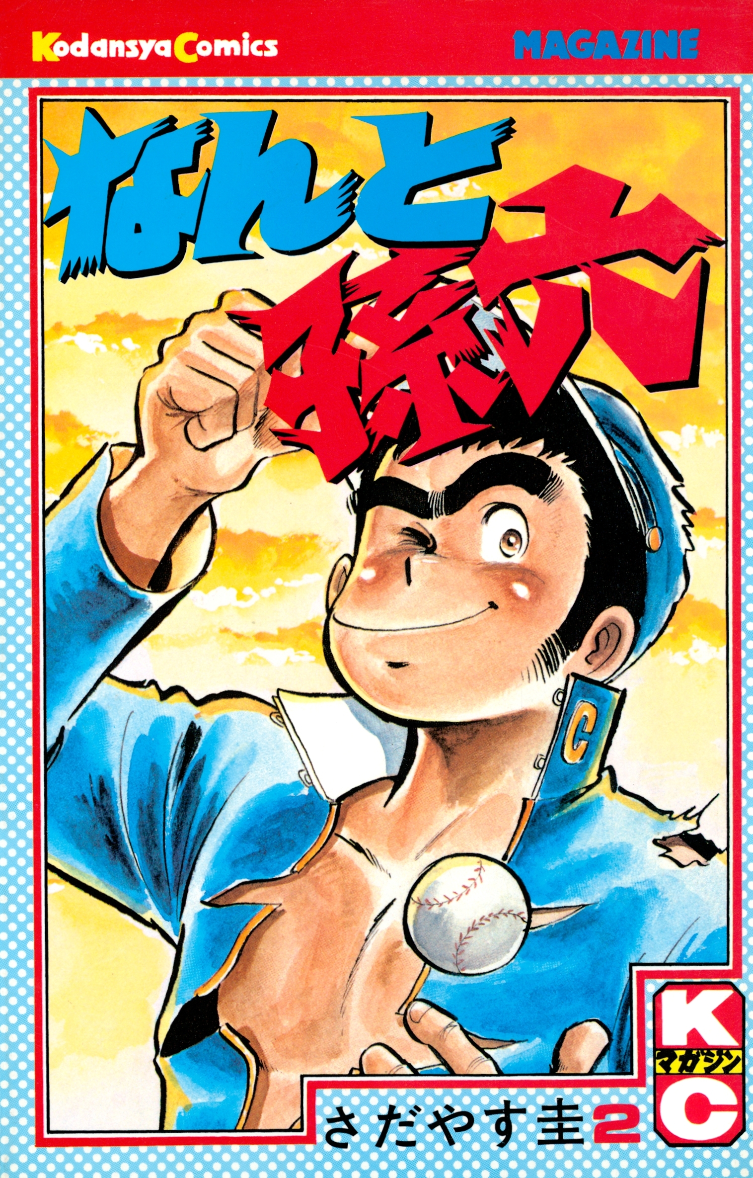 【期間限定　無料お試し版　閲覧期限2026年4月2日】なんと孫六（２）