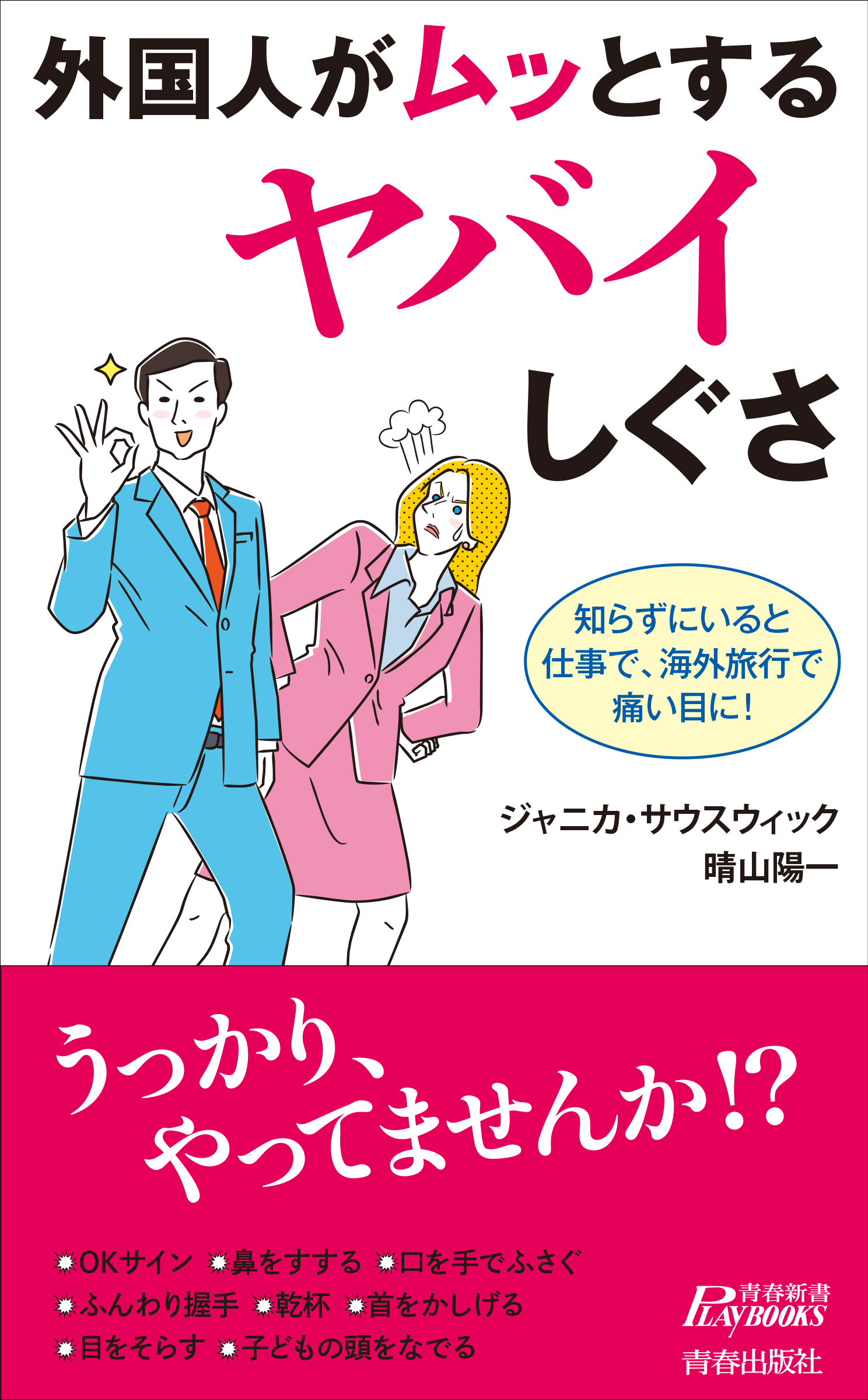 外国人がムッとするヤバイしぐさ