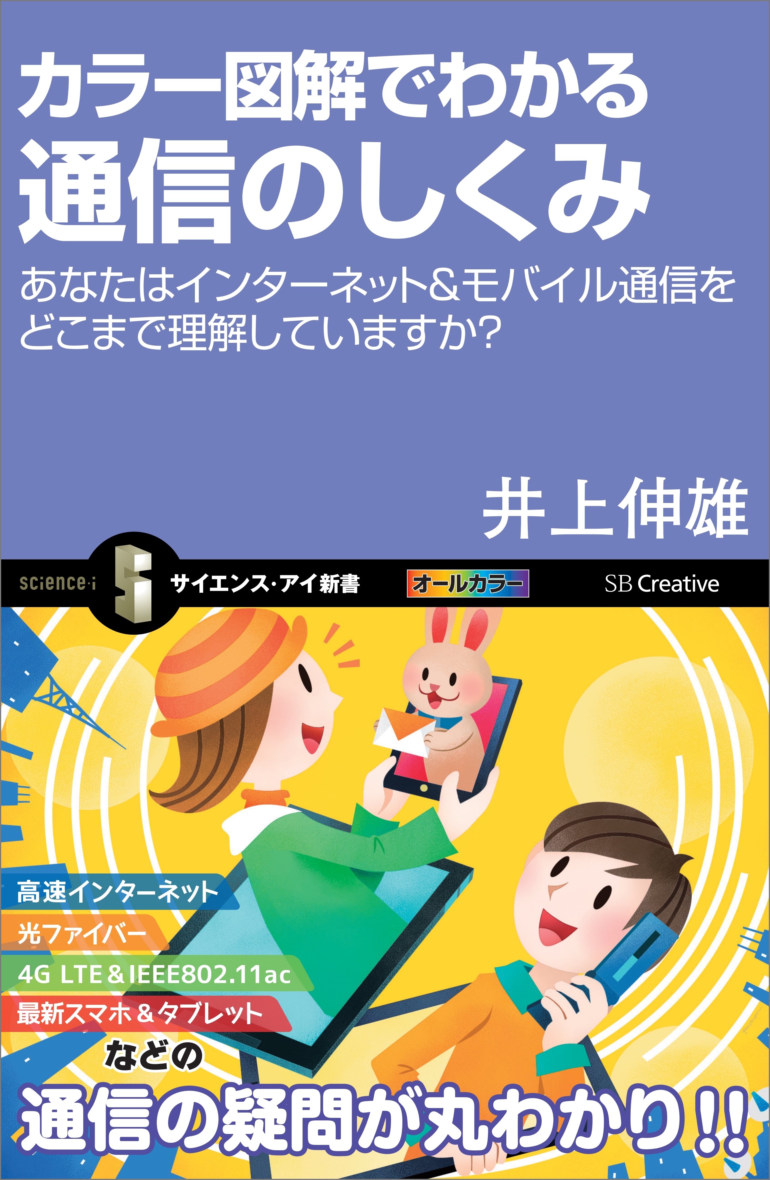 カラー図解でわかる通信のしくみ