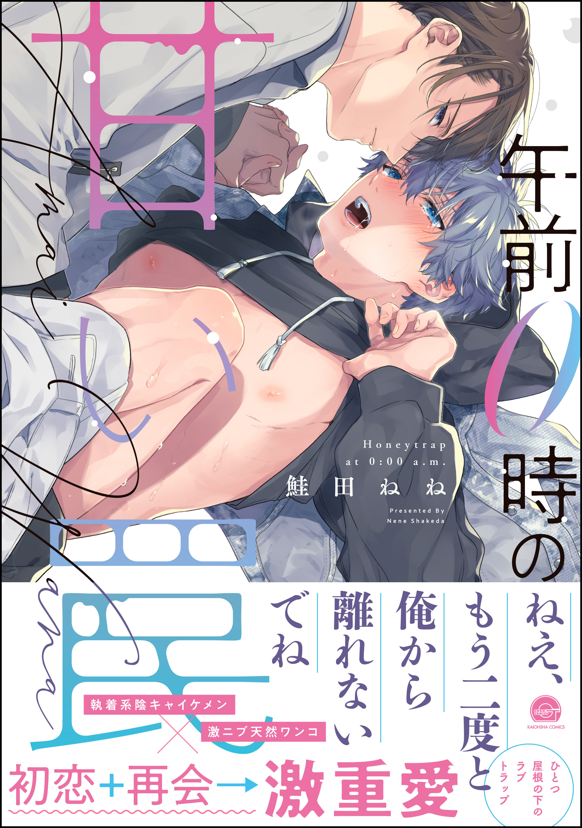 【期間限定　試し読み増量版】午前0時の甘い罠【電子限定かきおろし漫画付】
