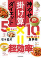 神やせ掛け算ダイエット 5kgやせて10歳時を巻き戻す食事術