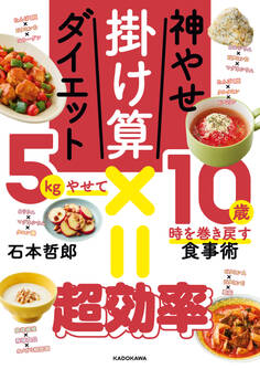 神やせ掛け算ダイエット 5kgやせて10歳時を巻き戻す食事術