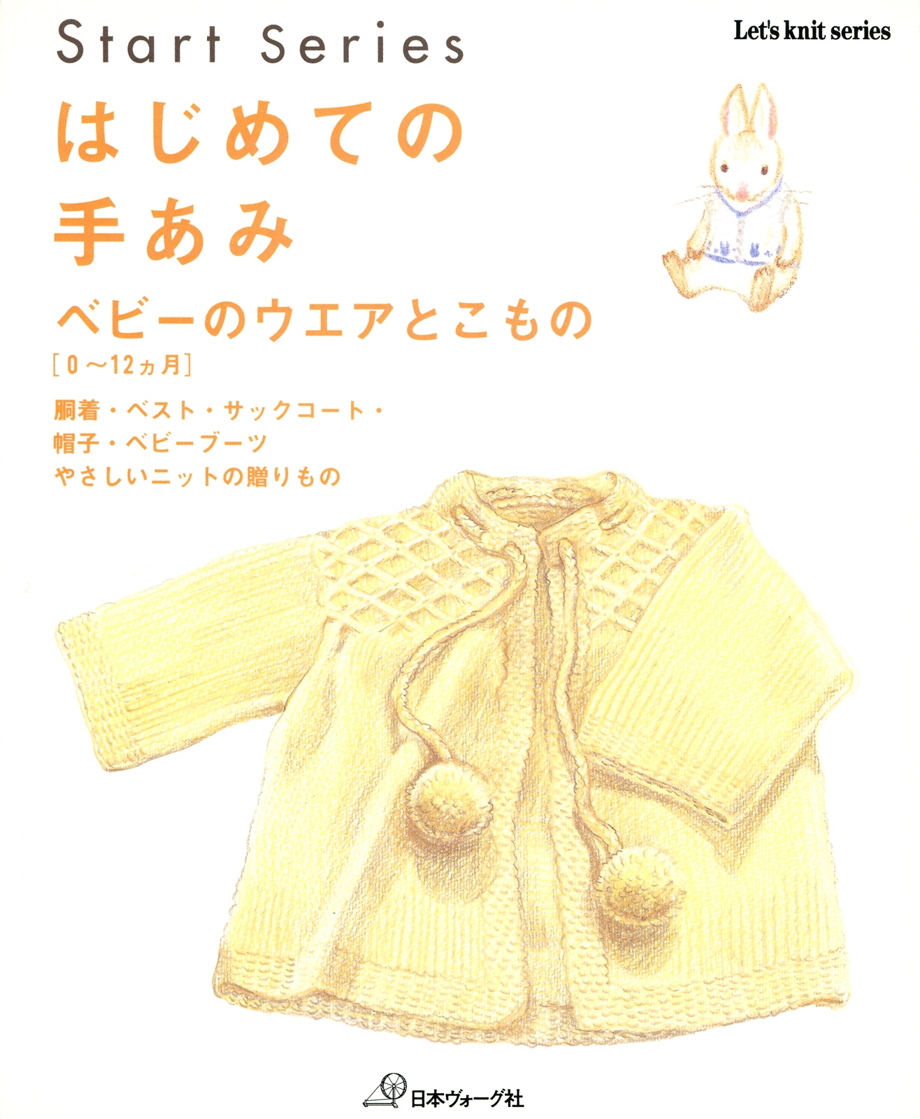 はじめての手あみ　ベビーのウエアとこもの（0～12ヶ月）