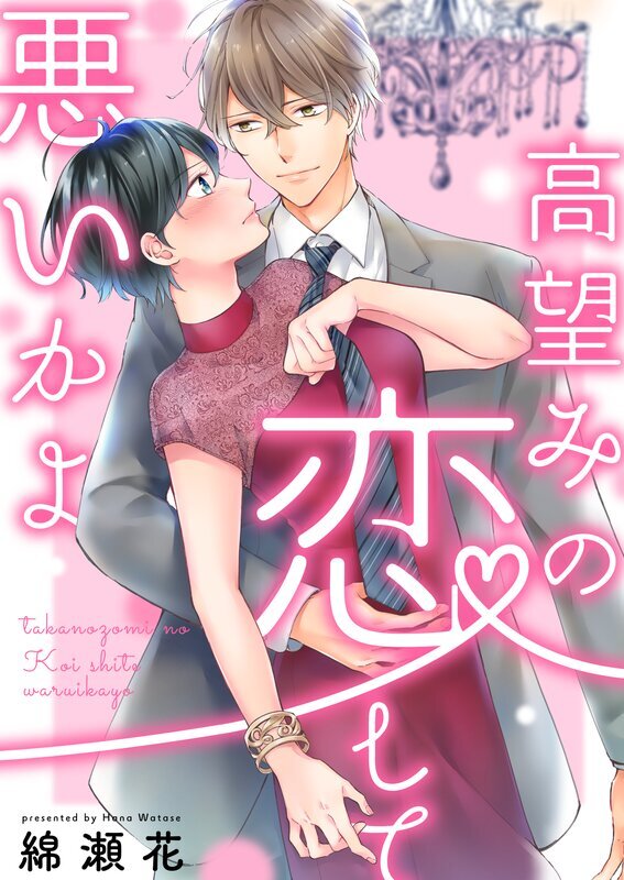 高望みの恋して､悪いかよ(1)