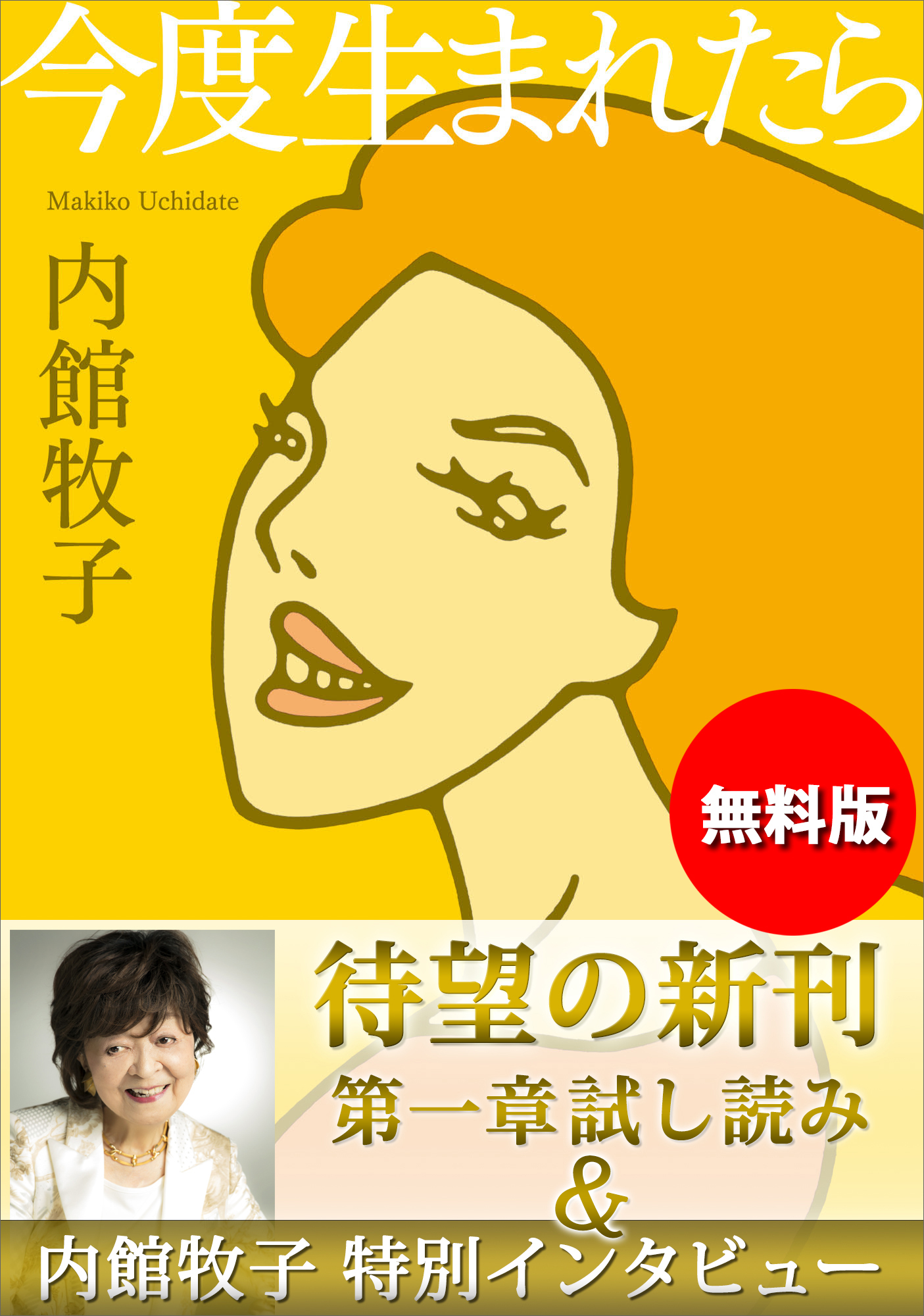【無料版】『今度生まれたら』試し読み　内館牧子特別インタビュー付き