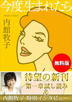 【無料版】『今度生まれたら』試し読み 内館牧子特別インタビュー付き