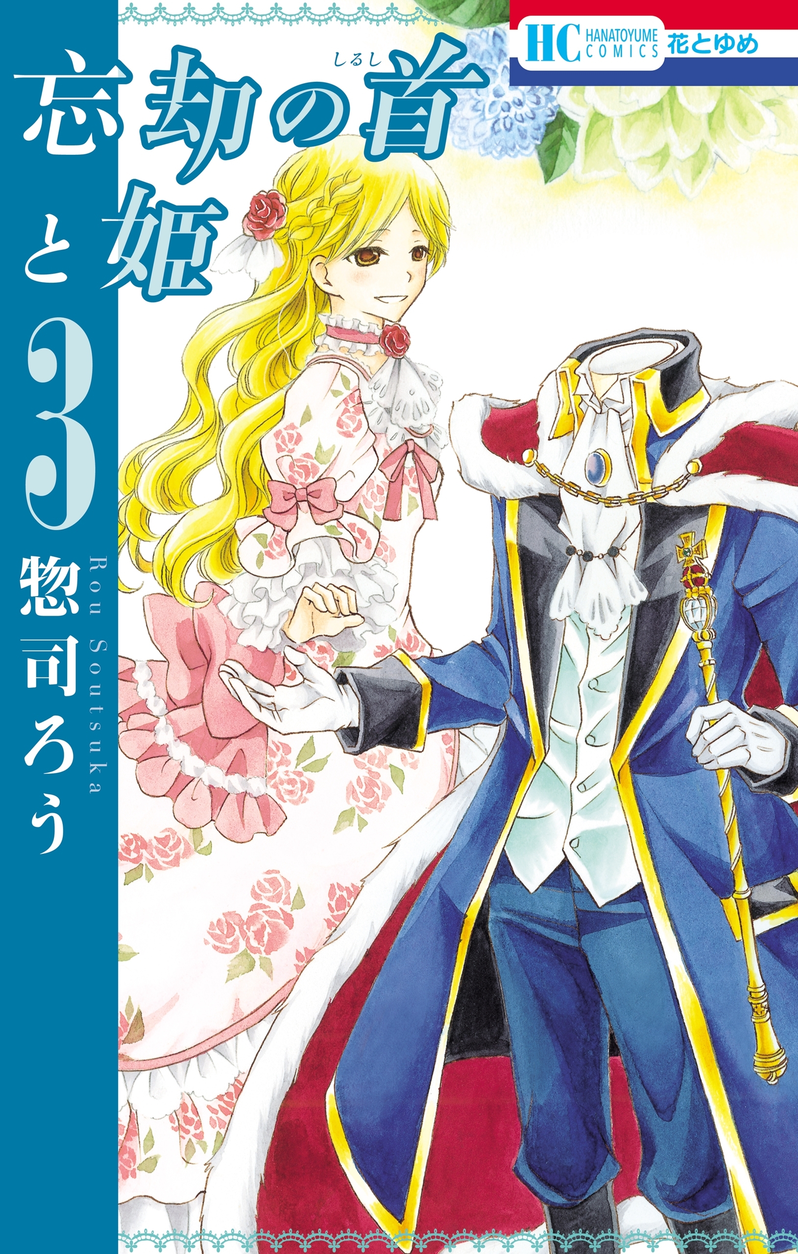 忘却の首と姫（３）