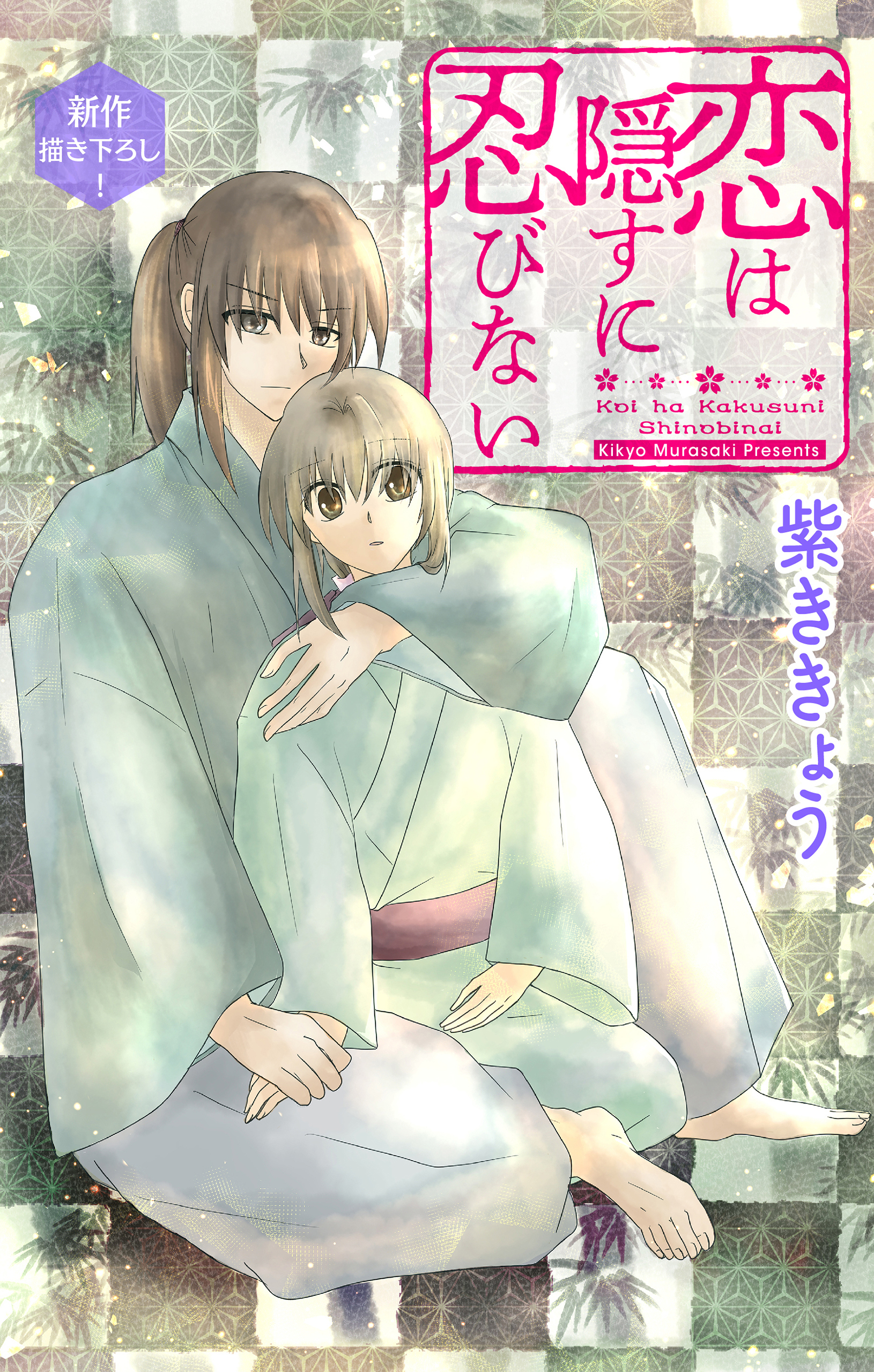 Love Jossie　恋は隠すに忍びない　story07