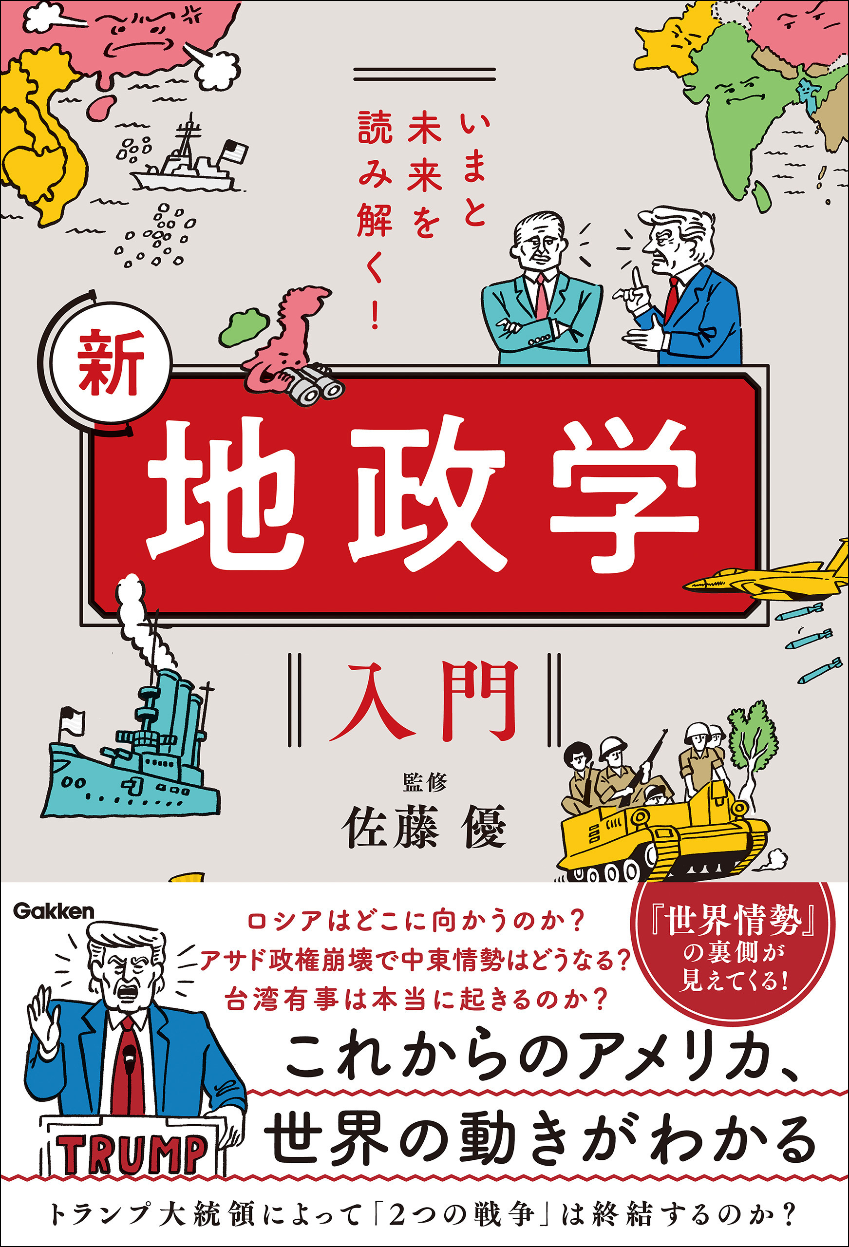 いまと未来を読み解く！ 新 地政学入門