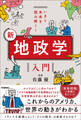 いまと未来を読み解く! 新 地政学入門