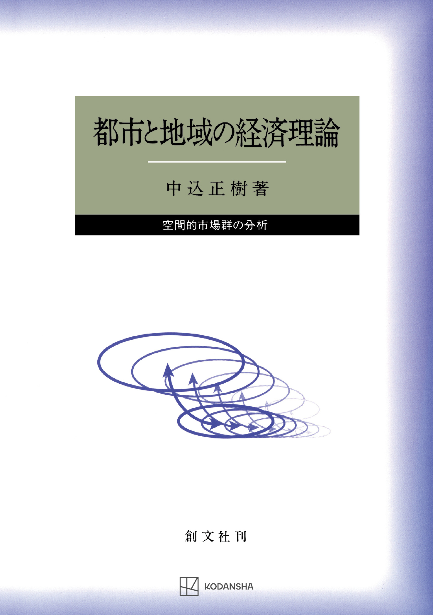 都市と地域の経済理論　空間的市場群の分析
