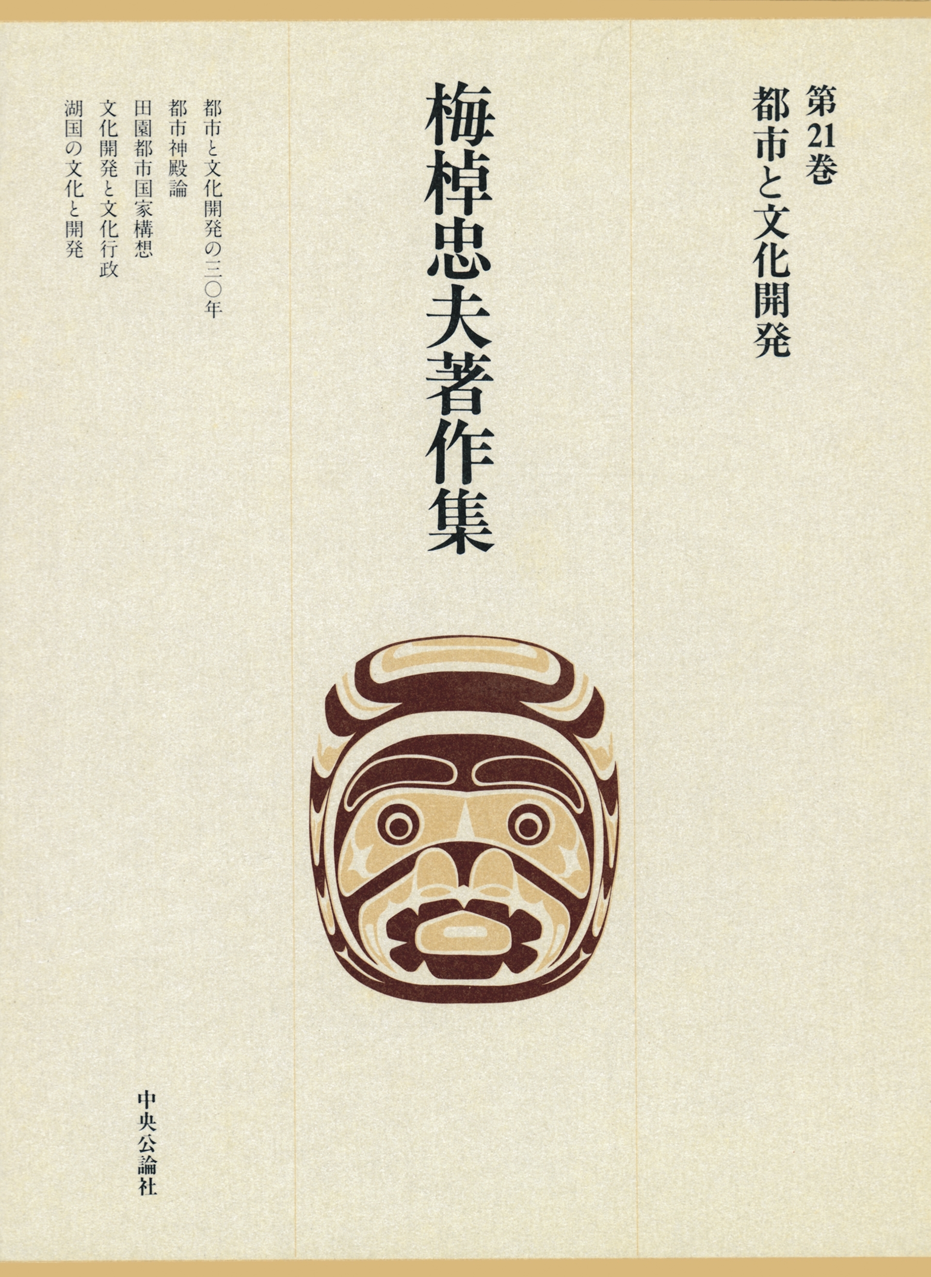 梅棹忠夫著作集２１　都市と文化開発