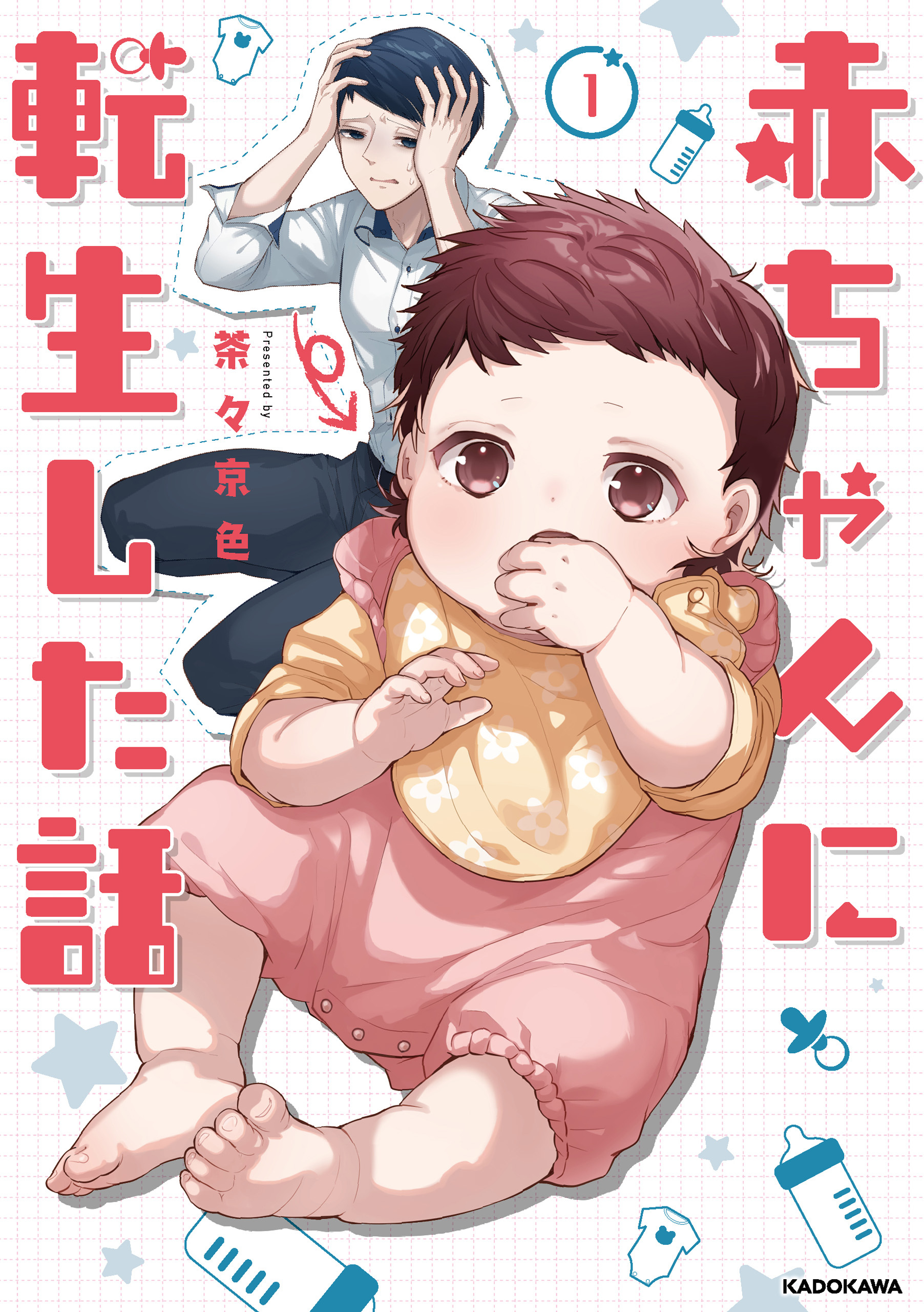 赤ちゃんに転生した話