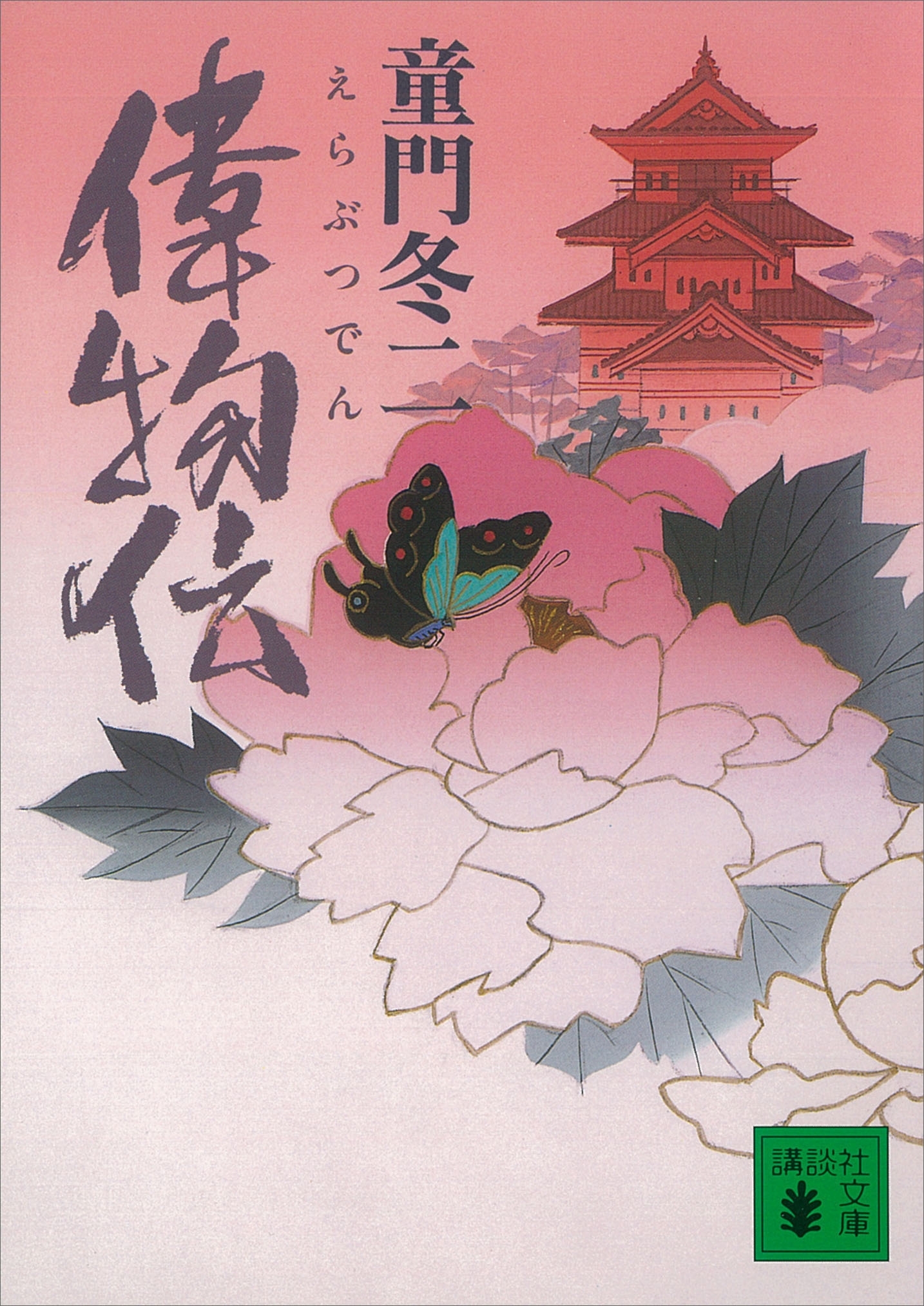 偉物伝