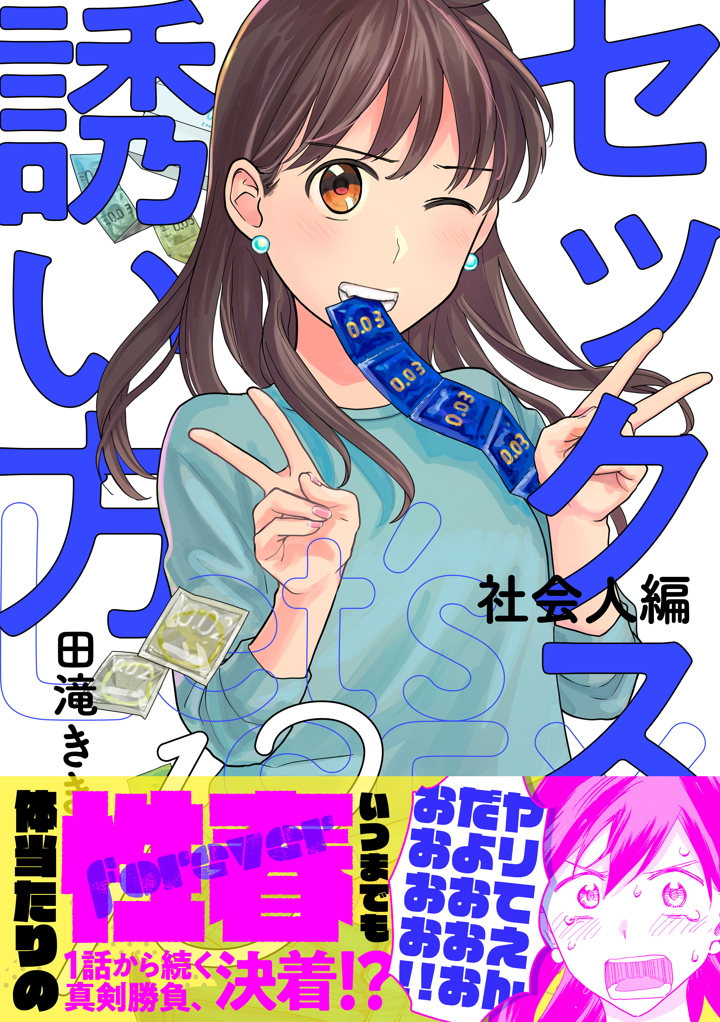 セックスの誘い方～社会人編