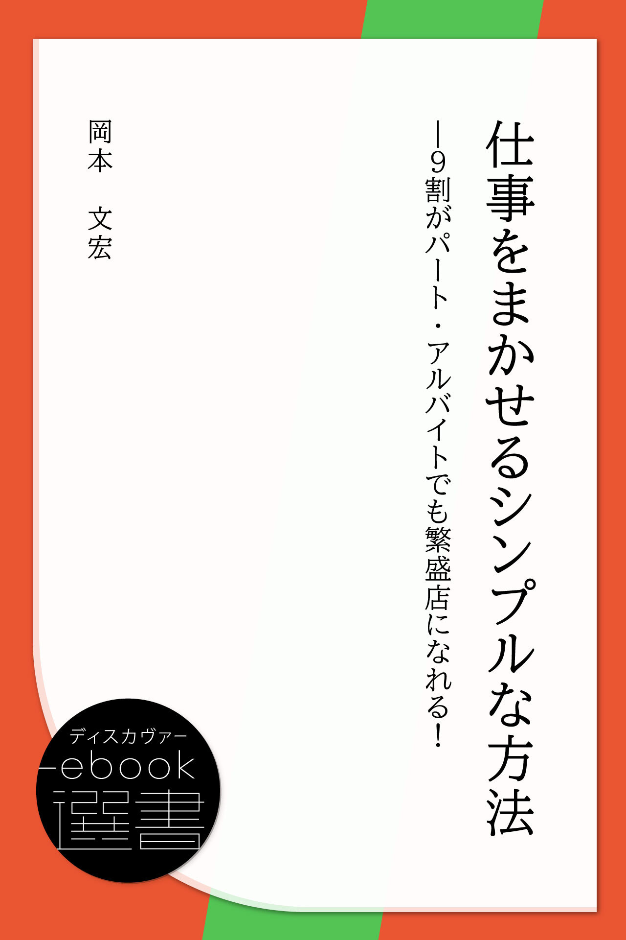 仕事をまかせるシンプルな方法―9割がパート・アルバイトでも繁盛店になれる!