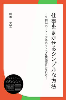 仕事をまかせるシンプルな方法―9割がパート・アルバイトでも繁盛店になれる!