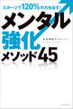 スポーツで120%の力を出す!メンタル強化メソッド45