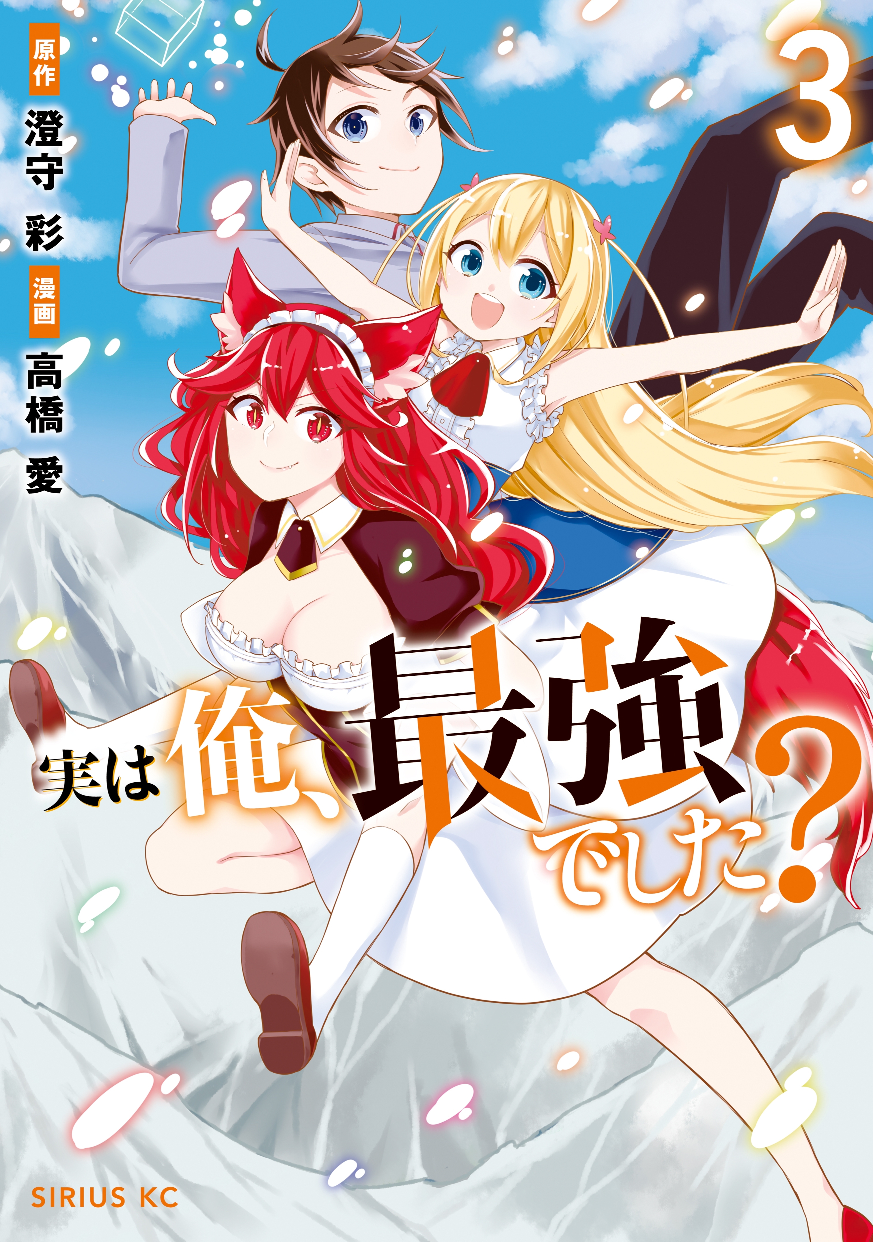 【期間限定　無料お試し版　閲覧期限2026年10月1日】実は俺、最強でした？（３）