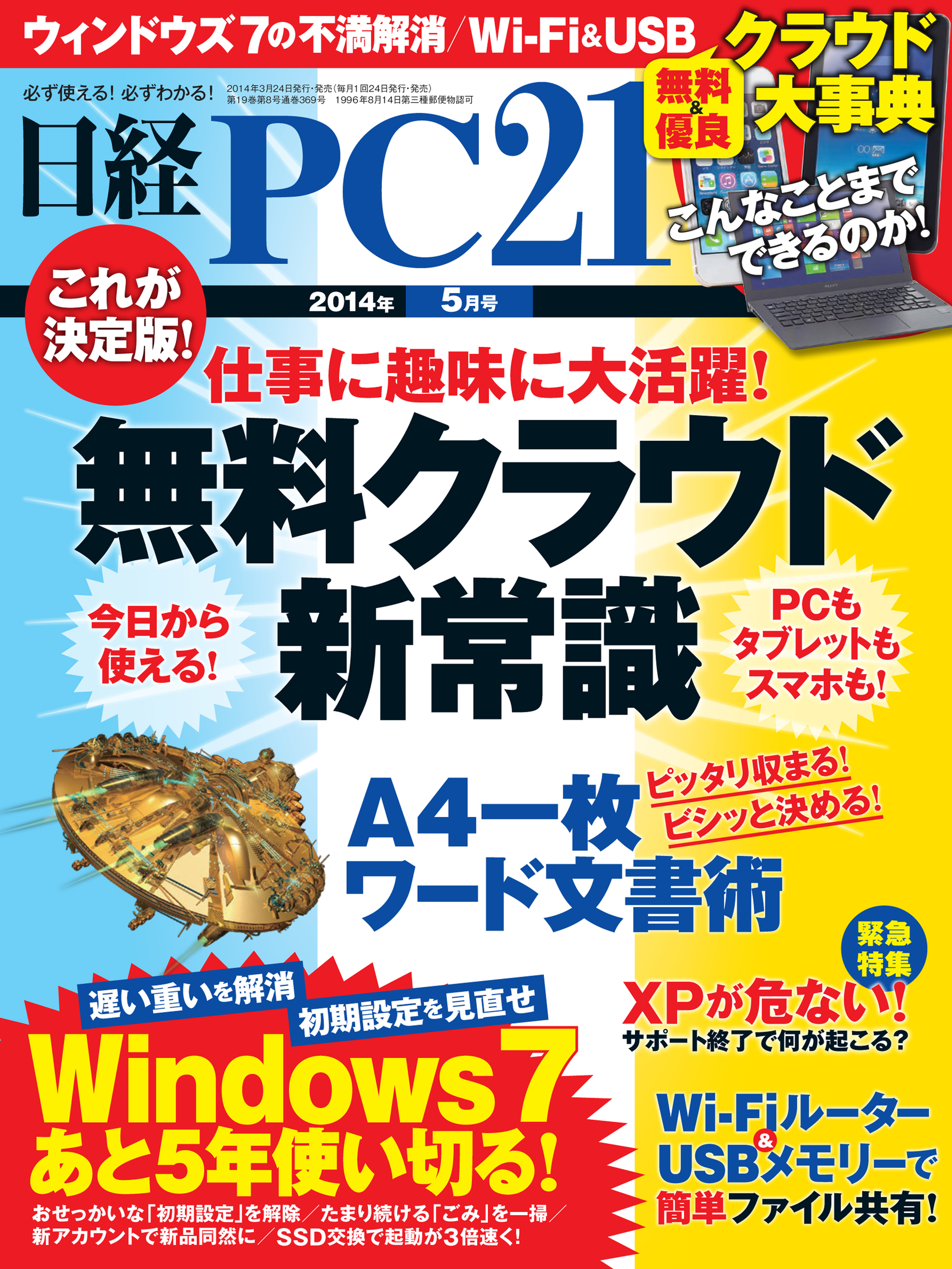 日経PC 21 (ピーシーニジュウイチ) 2014年 05月号 [雑誌]