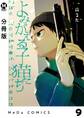【分冊版】よみがえる子猫たち 9