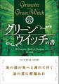 グリーンウイッチの書