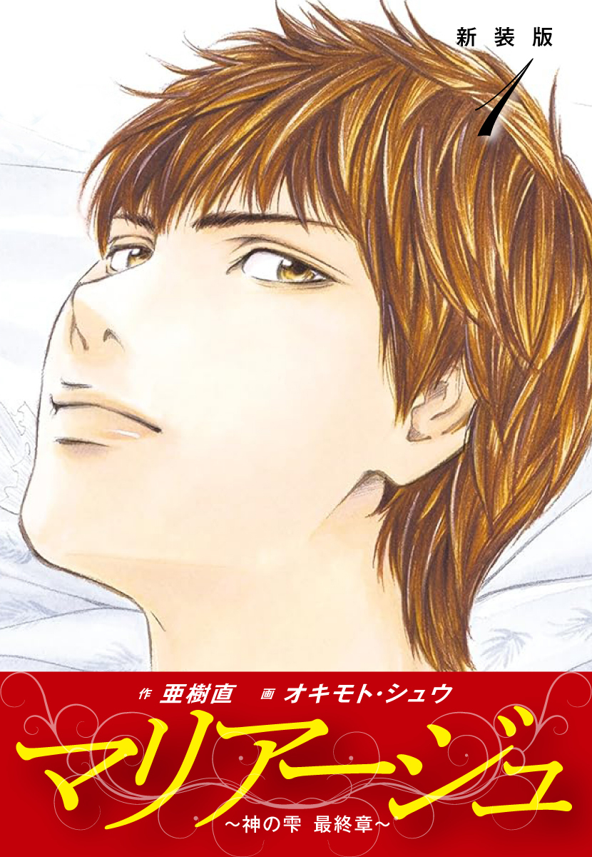 【期間限定　無料お試し版】マリアージュ　～神の雫 最終章～ （新装版）１