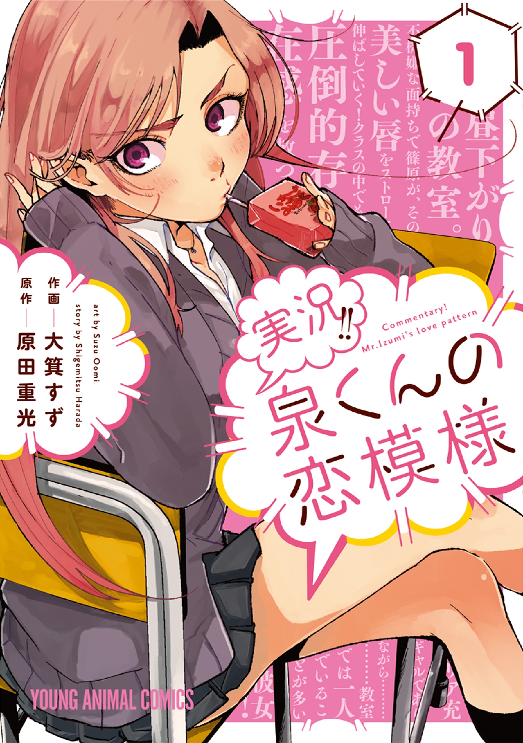 【期間限定　無料お試し版　閲覧期限2026年7月12日】実況!!泉くんの恋模様（１）