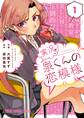 【期間限定 無料お試し版 閲覧期限2026年7月12日】実況!!泉くんの恋模様(1)