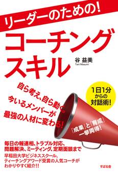 リーダーのための! コーチングスキル