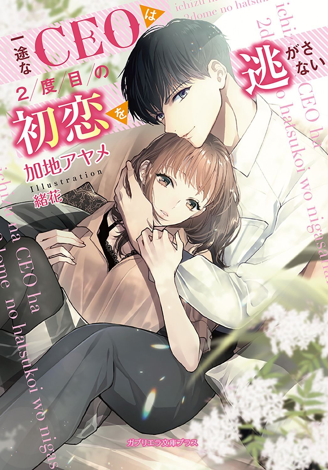 一途なＣＥＯは２度目の初恋を逃がさない