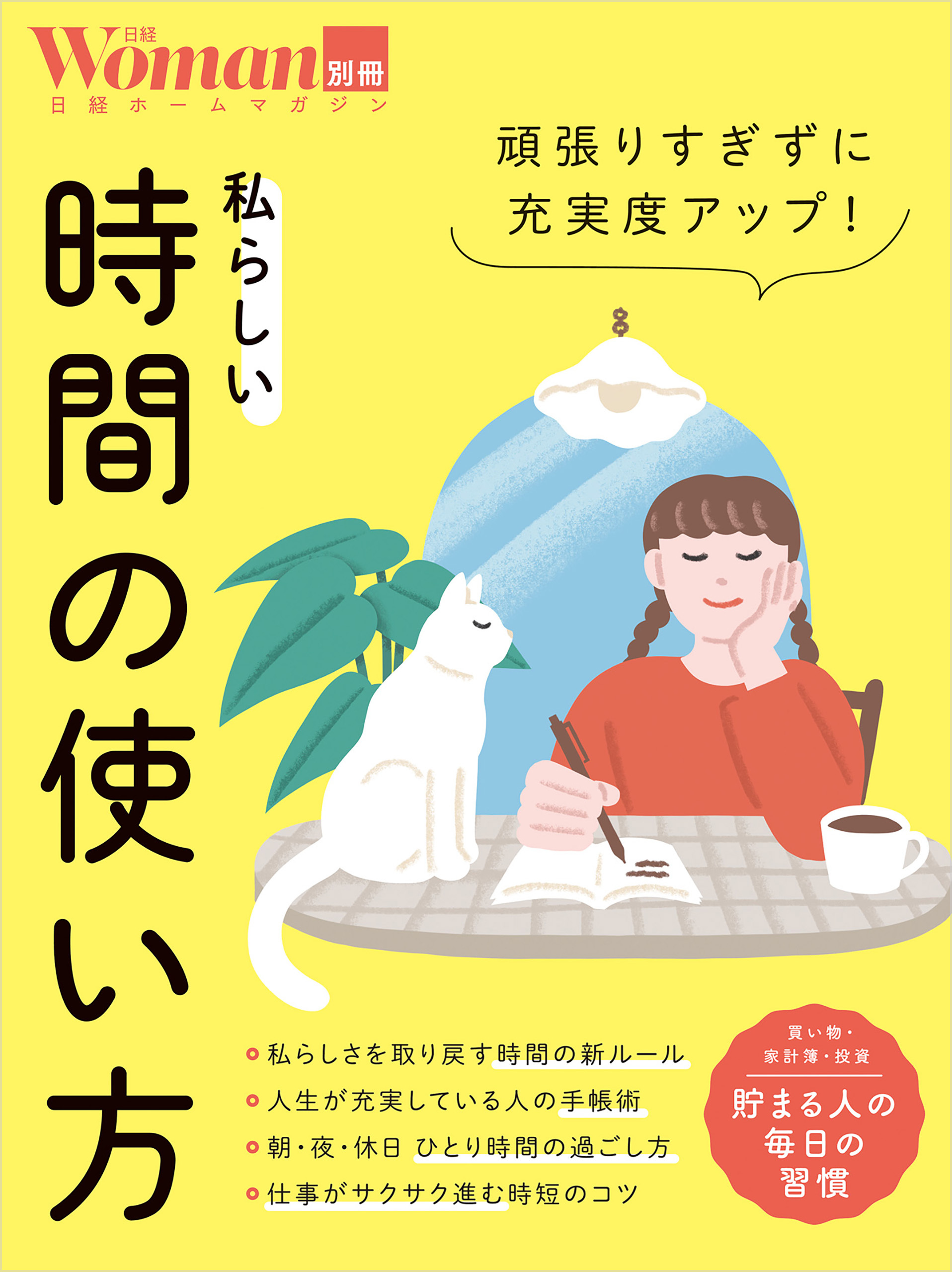 頑張りすぎずに充実度アップ！私らしい時間の使い方