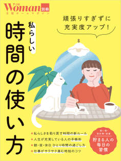 頑張りすぎずに充実度アップ!私らしい時間の使い方
