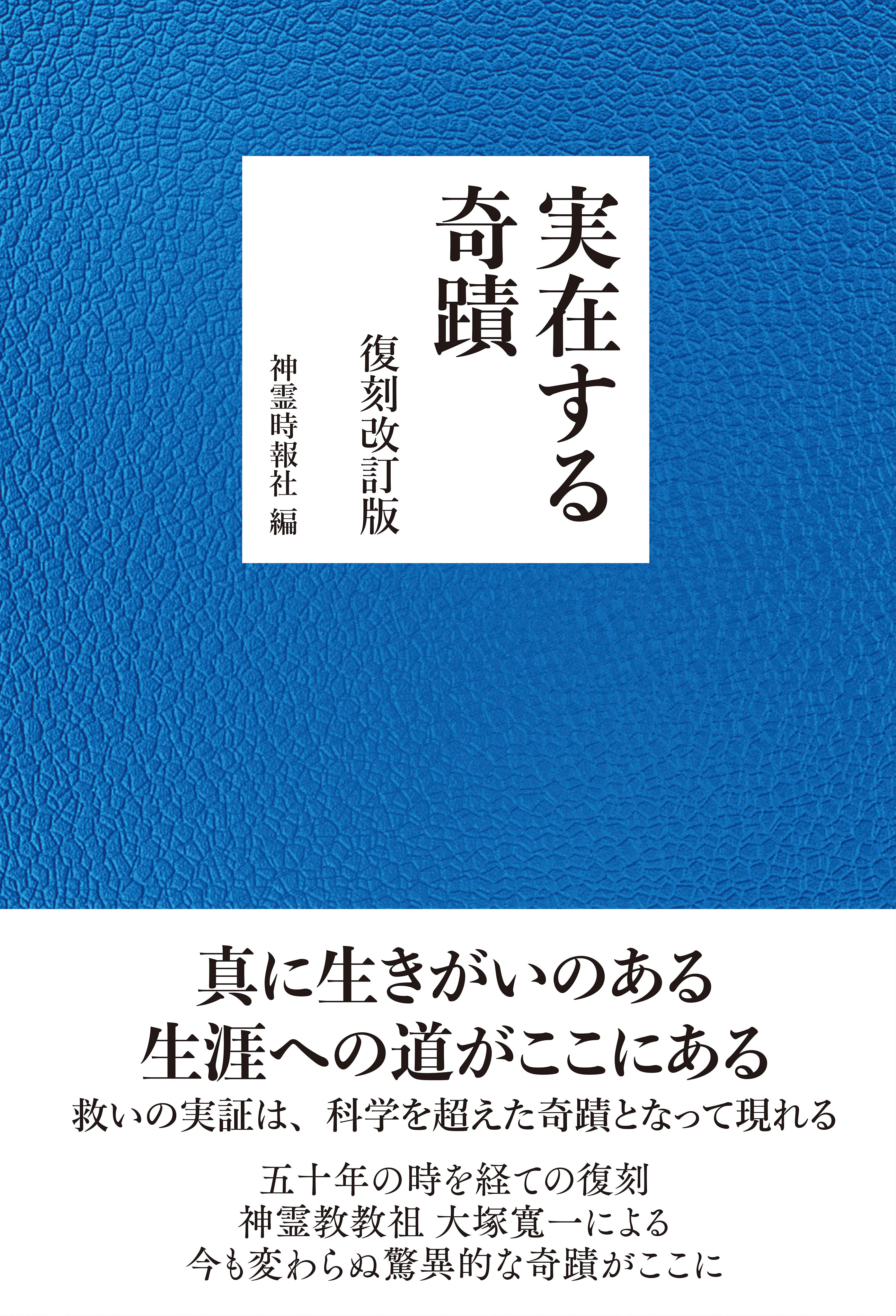 実在する奇蹟　復刻改訂版
